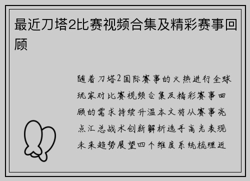 最近刀塔2比赛视频合集及精彩赛事回顾