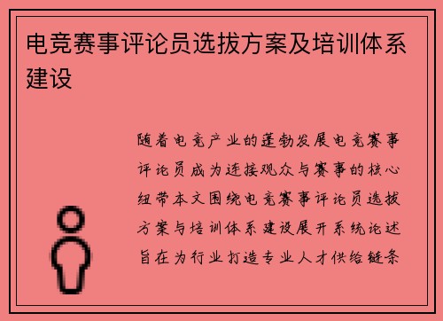 电竞赛事评论员选拔方案及培训体系建设