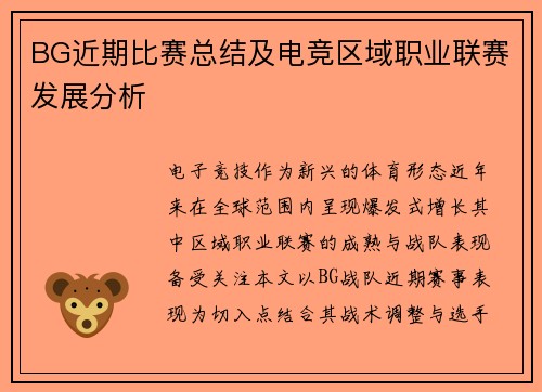 BG近期比赛总结及电竞区域职业联赛发展分析